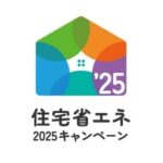 住宅省エネ2025キャンペーン