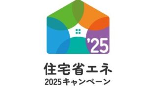 住宅省エネ2025キャンペーン